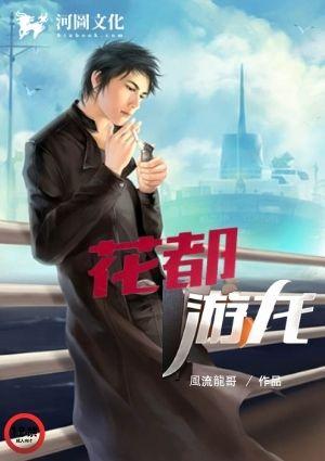 花都游龙
