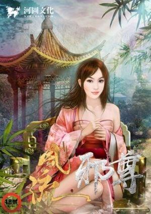 风流邪尊