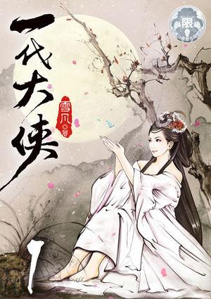 一代大侠