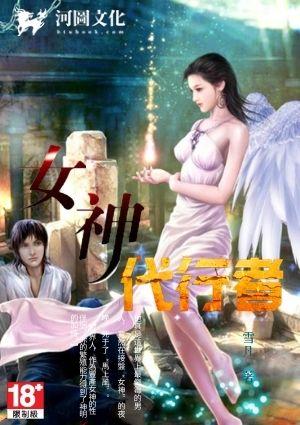 女神代行者