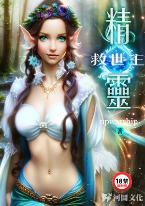 精灵救世主
