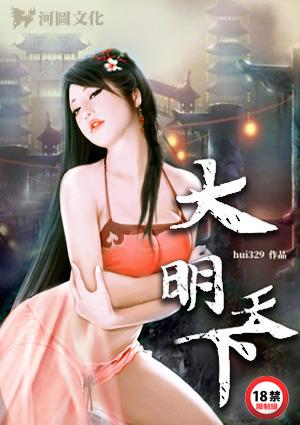 大明天下
