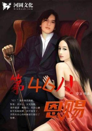第49人的恩赐