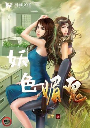 妖色媚鬼