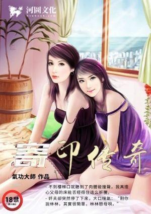 寄印传奇