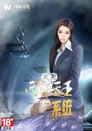 末世：两界天王系统