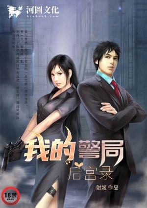 我的警局后宫录