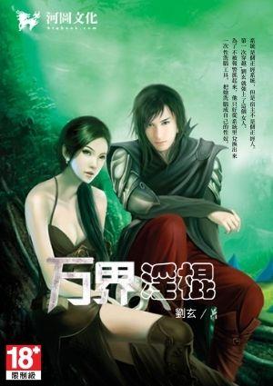 万界淫棍