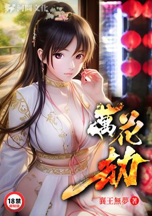 万花劫