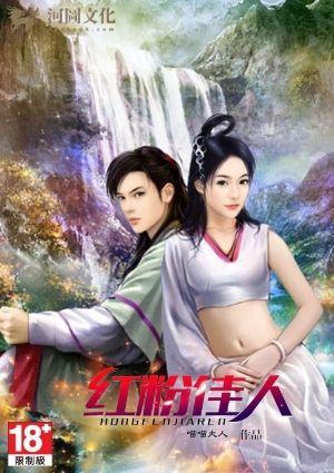 红粉佳人