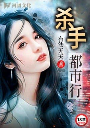 杀手都市行