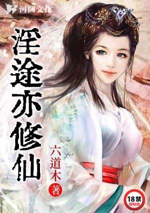 淫途亦修仙