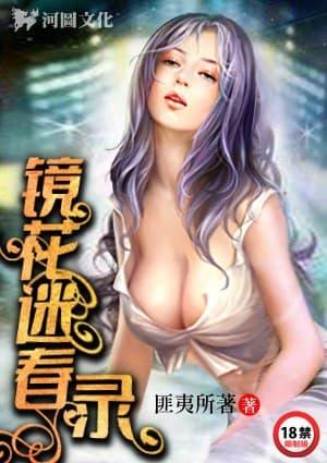镜花迷春录
