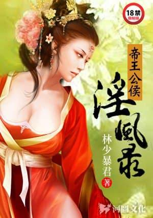 帝王公侯淫风录