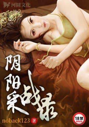 阴阳采战录