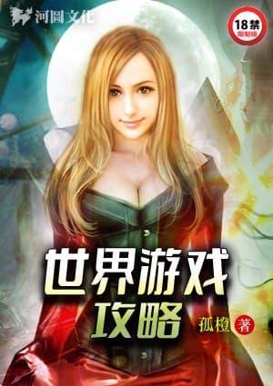 世界游戏之美女攻略
