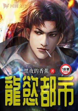 龙欲都市续：乱欲天堂