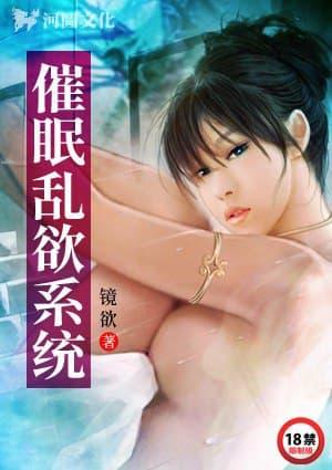 催眠乱欲系统