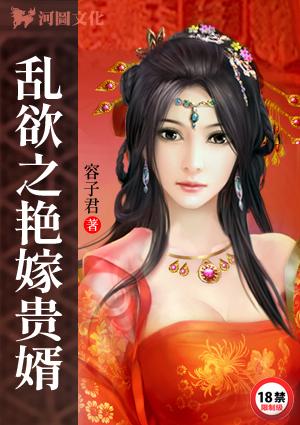 乱欲之艳嫁贵婿