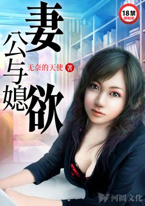 妻欲公与媳