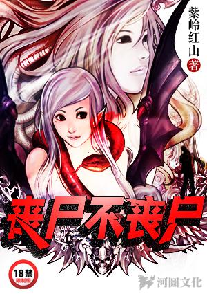 丧尸不丧尸