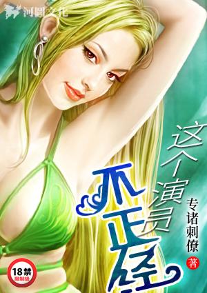 这个演员不正经