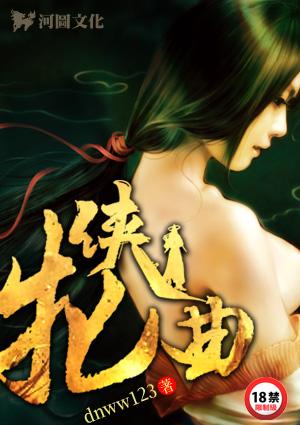 牝侠曲