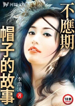 不应期-帽子的故事