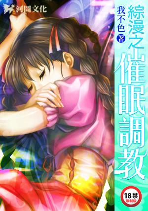 综漫之催眠调教