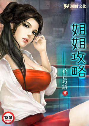 姐姐攻略