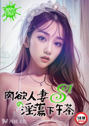 肉欲人妻的淫荡下午茶