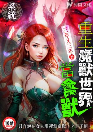 系统：重生魔兽世界当禽兽