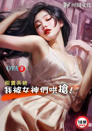 租赁系统：我被女神们哄抢！