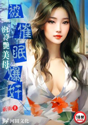 被催眠爆奸的冷艳美母