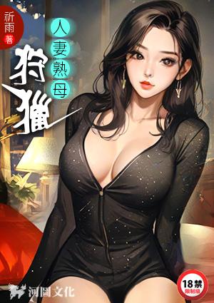 人妻熟母狩猎