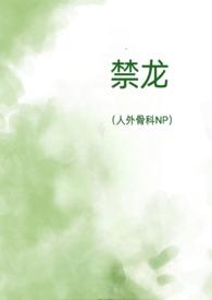 禁龙(人外NP)