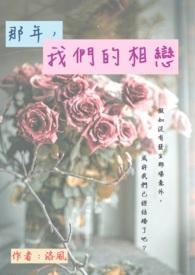 那年,我们的相恋