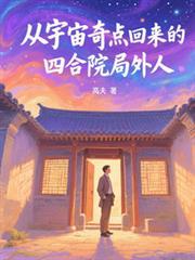 从宇宙奇点回来的四合院局外人