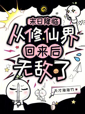 末日降临:从修仙界回来后无敌了