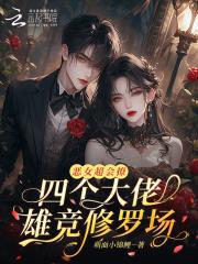 恶女超会撩,四个大佬雄竞修罗场