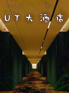 后室之UT大酒店