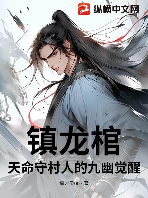 镇龙棺:天命守村人的九幽觉醒