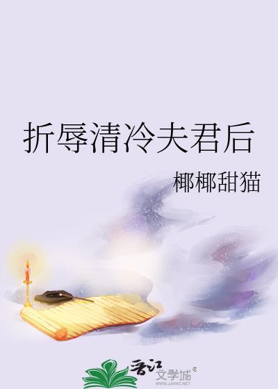 折辱清冷夫君后