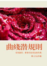 曲线潜规则(限)