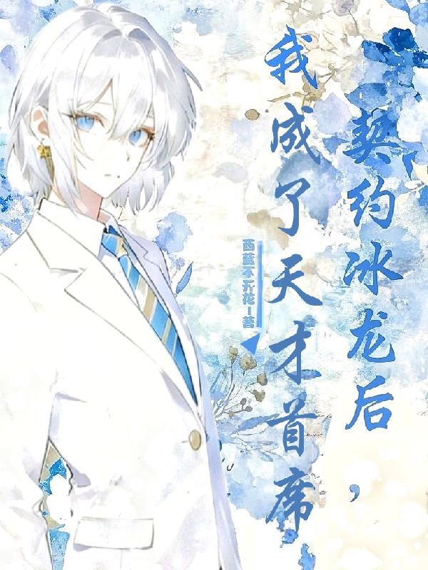 契约冰龙后,我成了天才首席