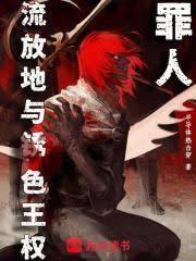 罪人,流放地与锈色王权