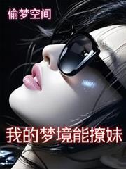 【偷梦空间】我的梦境能撩妹