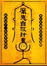 ??厉鬼自救计划(NP)