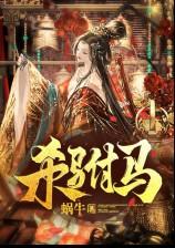 杀驸马（双重生、1v1、追夫、小黑屋）