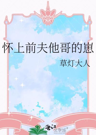 怀上前夫他哥的崽